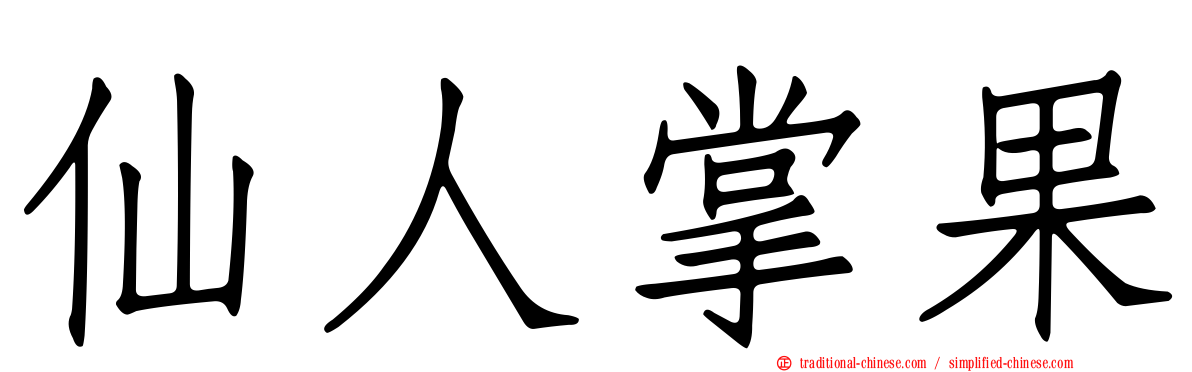 仙人掌果