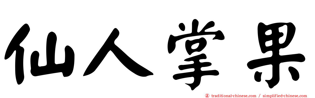 仙人掌果