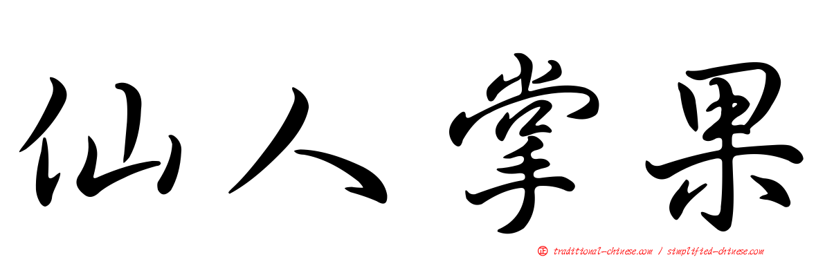 仙人掌果