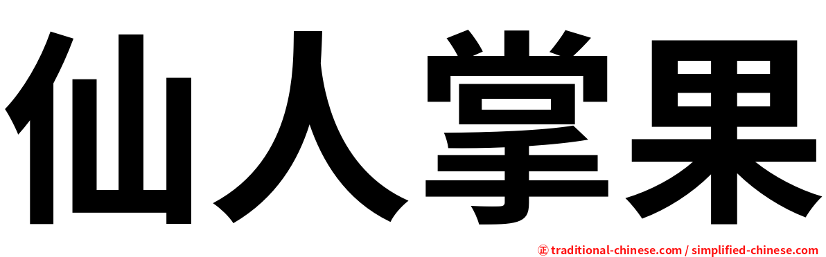 仙人掌果