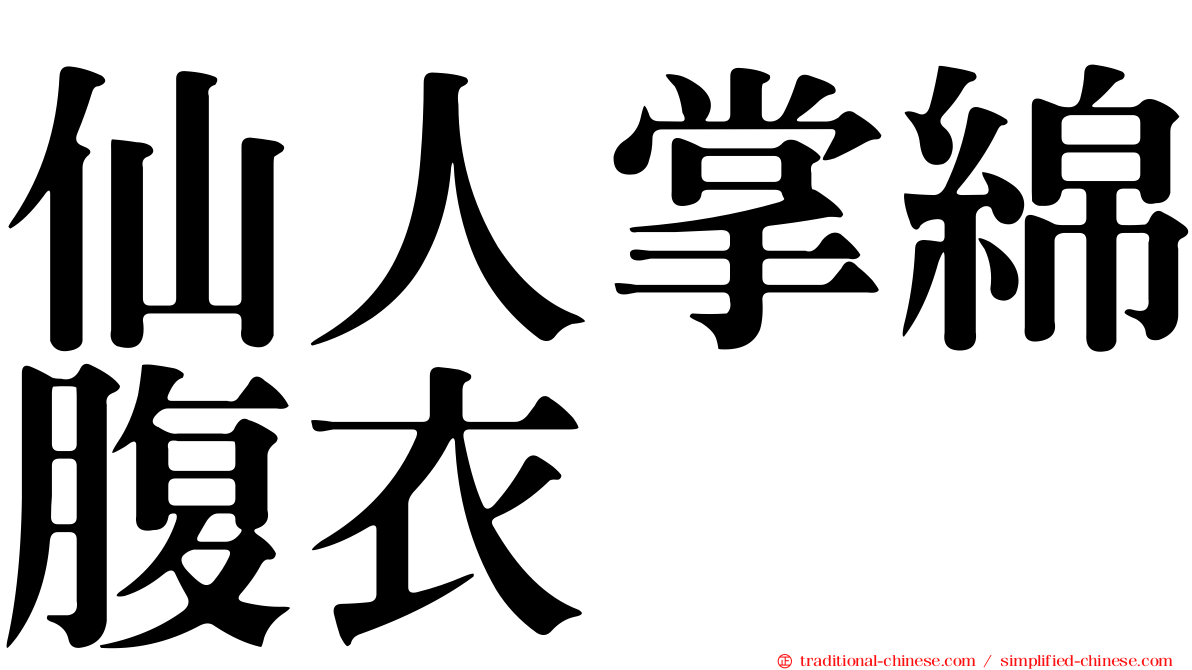 仙人掌綿腹衣