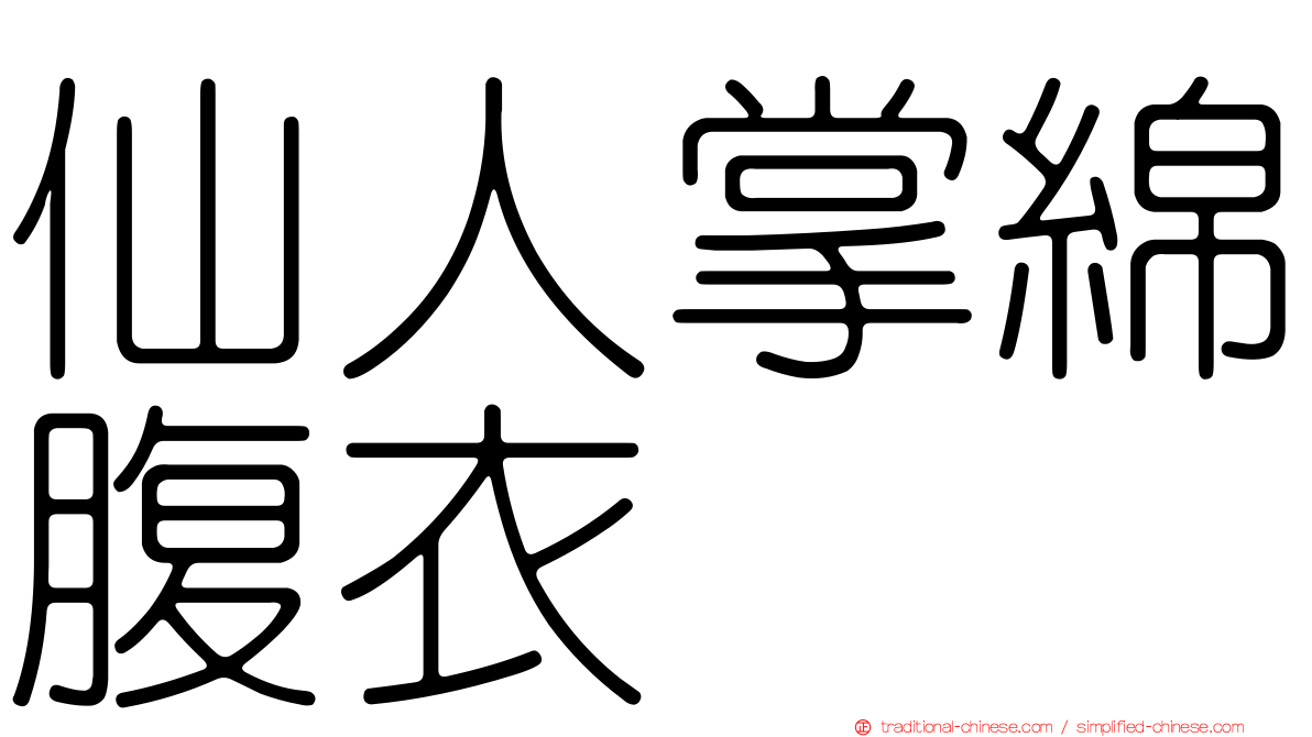 仙人掌綿腹衣