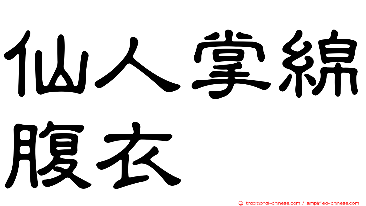 仙人掌綿腹衣