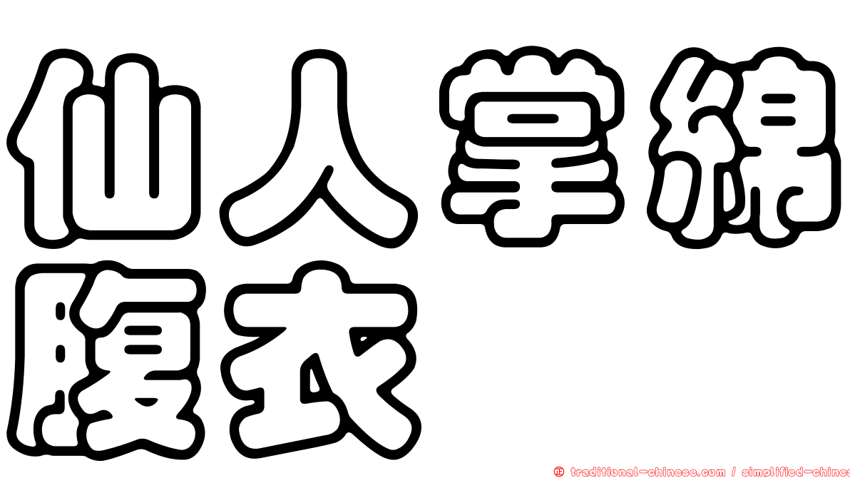 仙人掌綿腹衣