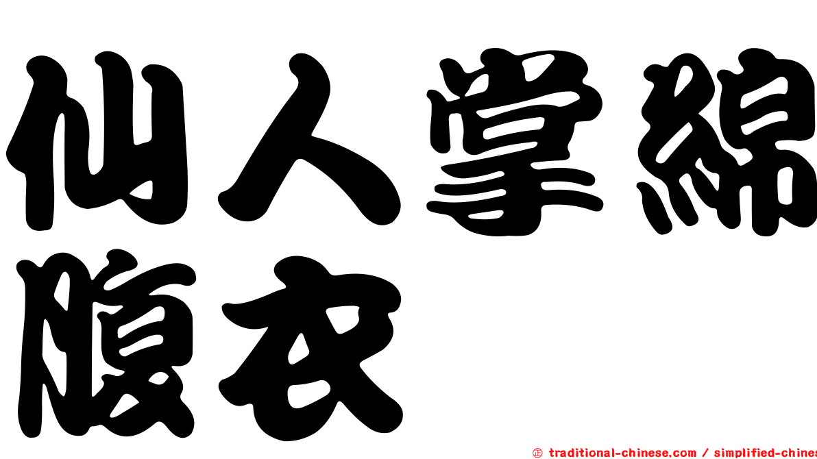 仙人掌綿腹衣