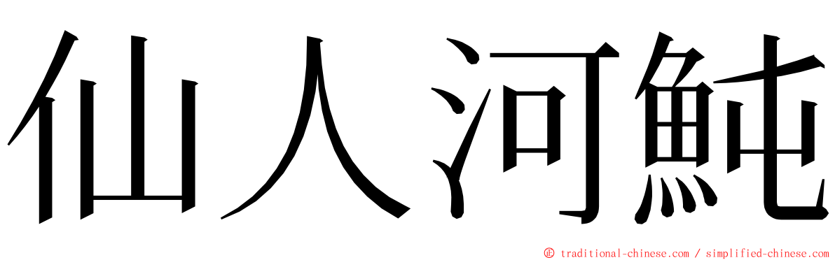 仙人河魨 ming font