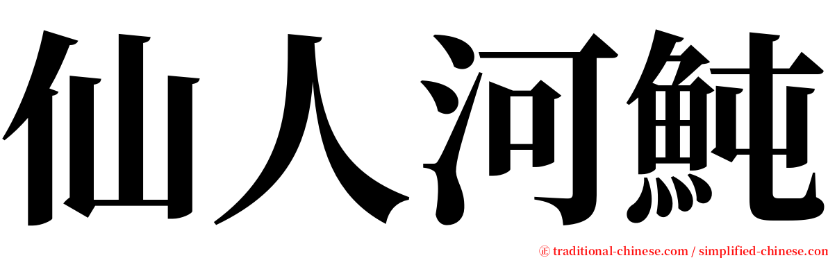 仙人河魨 serif font