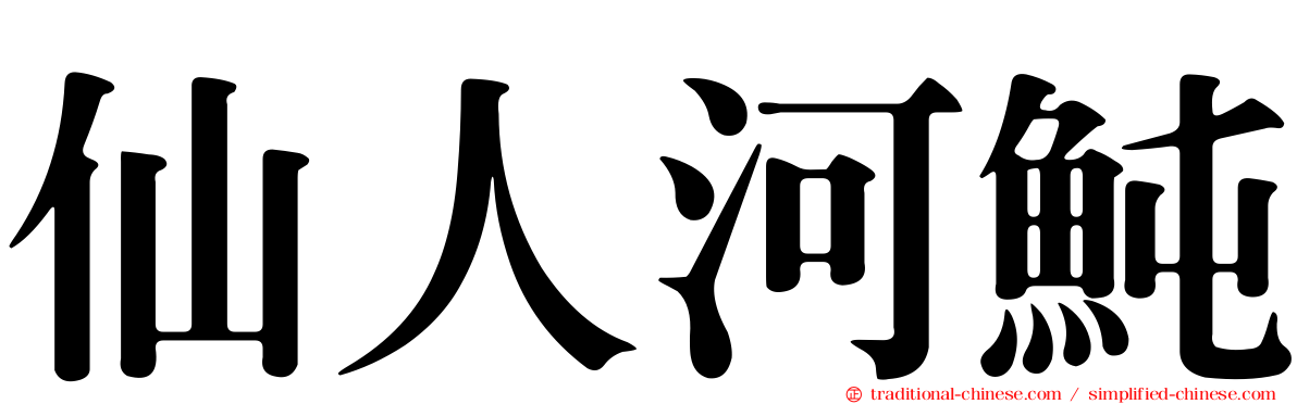 仙人河魨