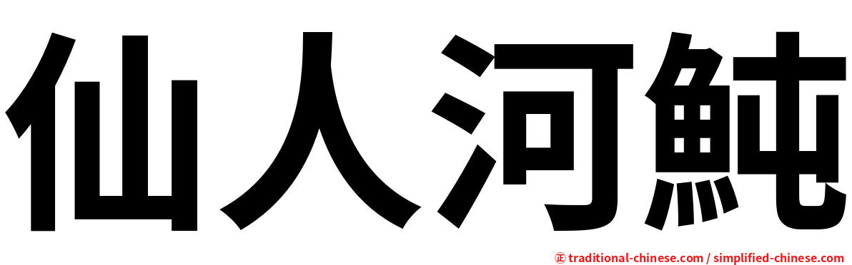 仙人河魨