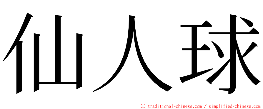 仙人球 ming font