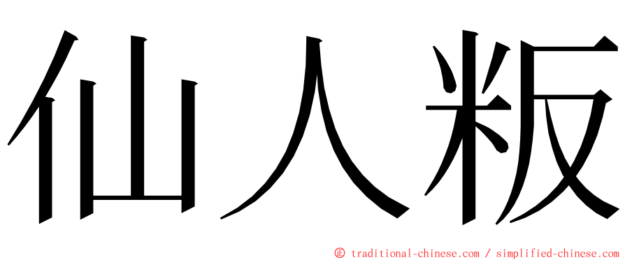 仙人粄 ming font