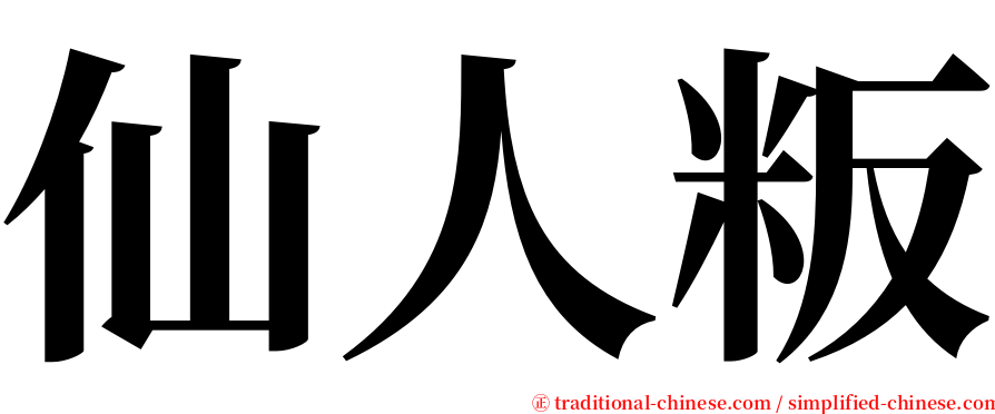 仙人粄 serif font