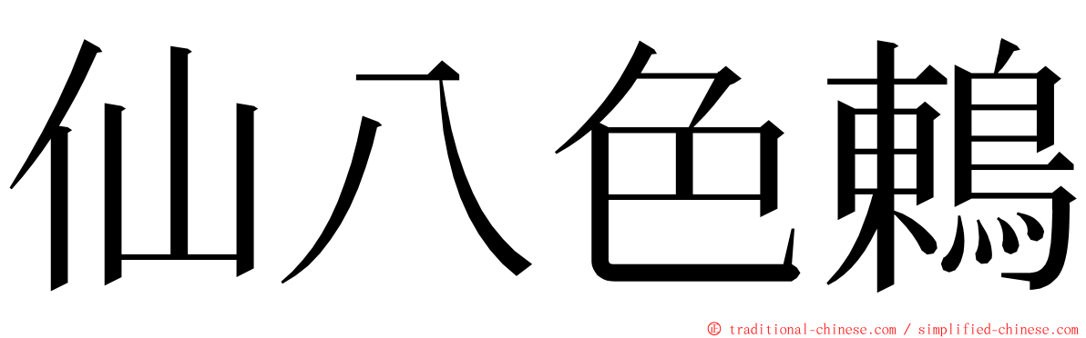 仙八色鶇 ming font