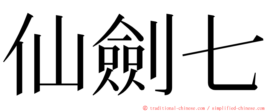 仙劍七 ming font