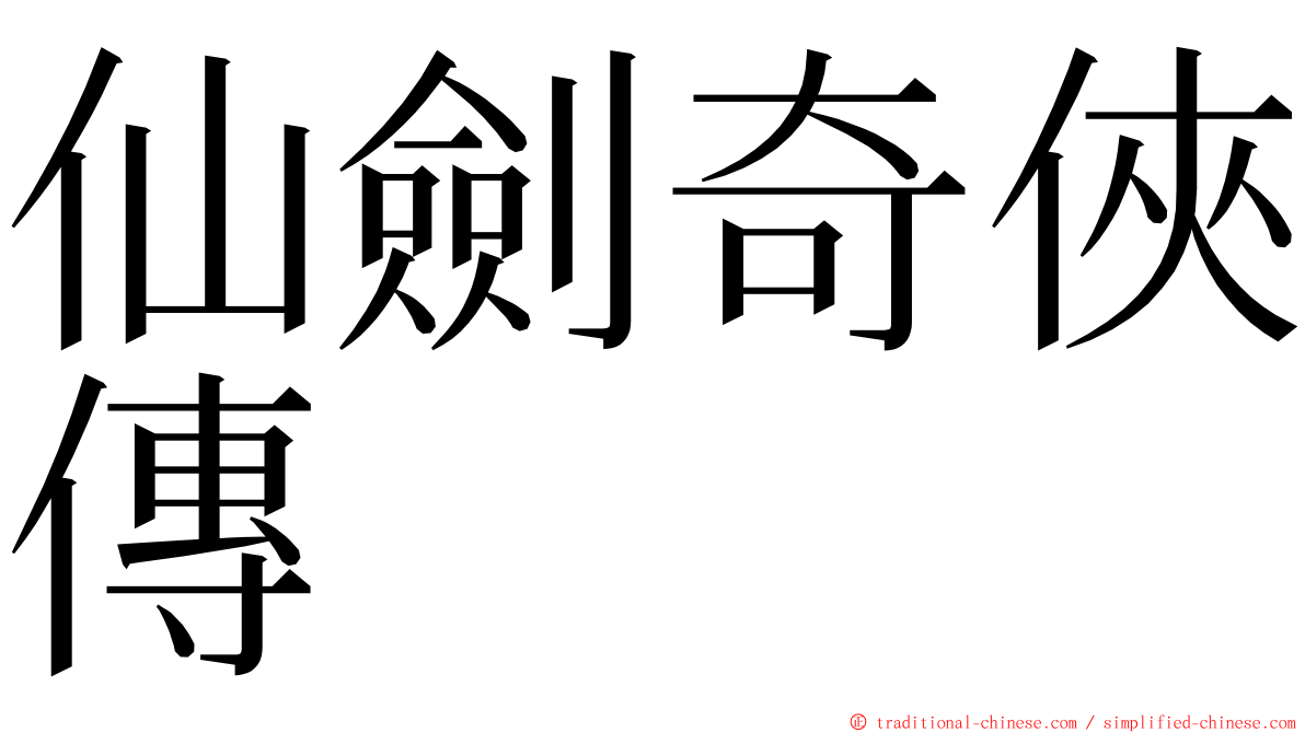 仙劍奇俠傳 ming font