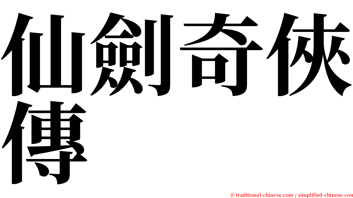 仙劍奇俠傳 serif font