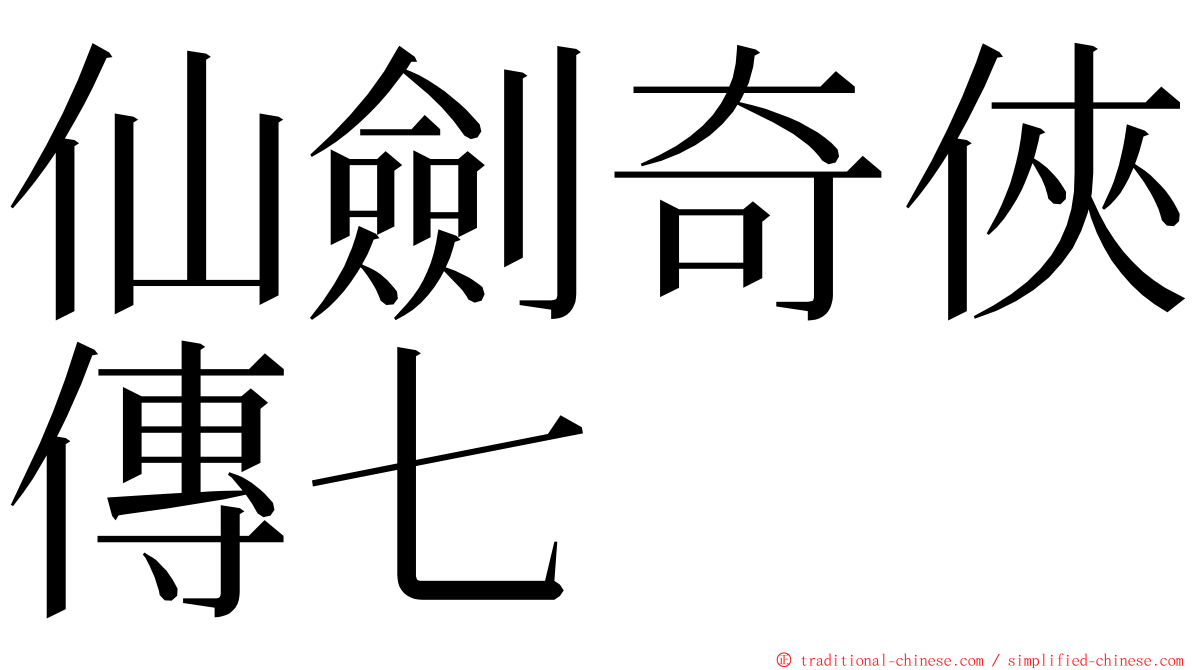 仙劍奇俠傳七 ming font