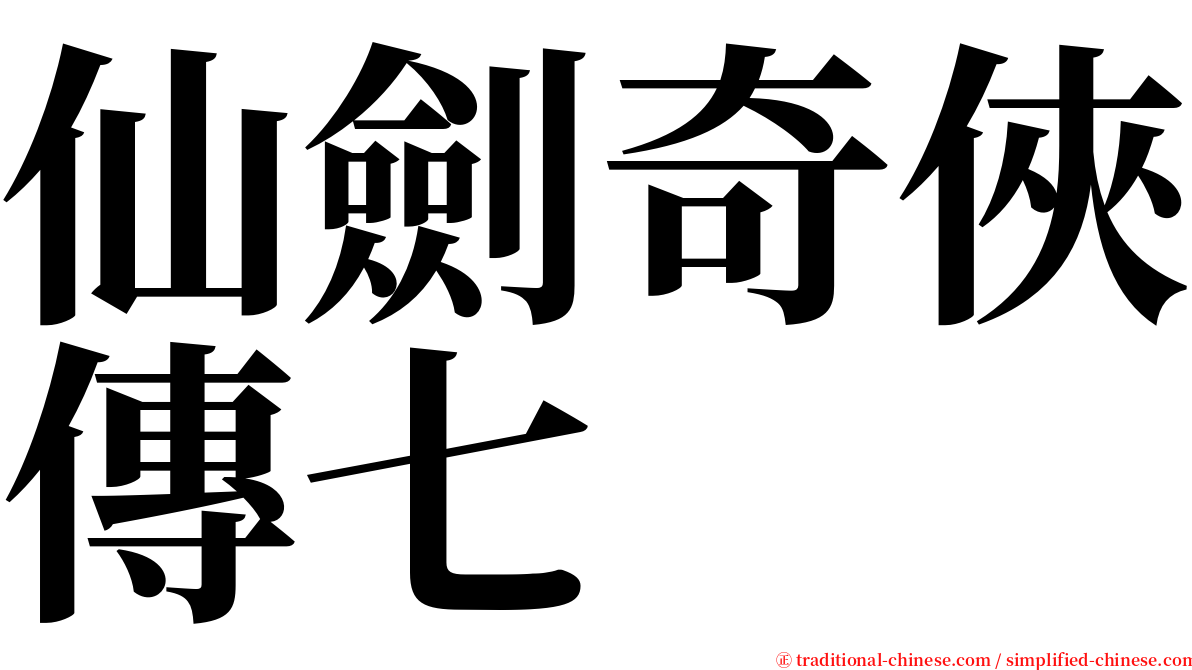 仙劍奇俠傳七 serif font