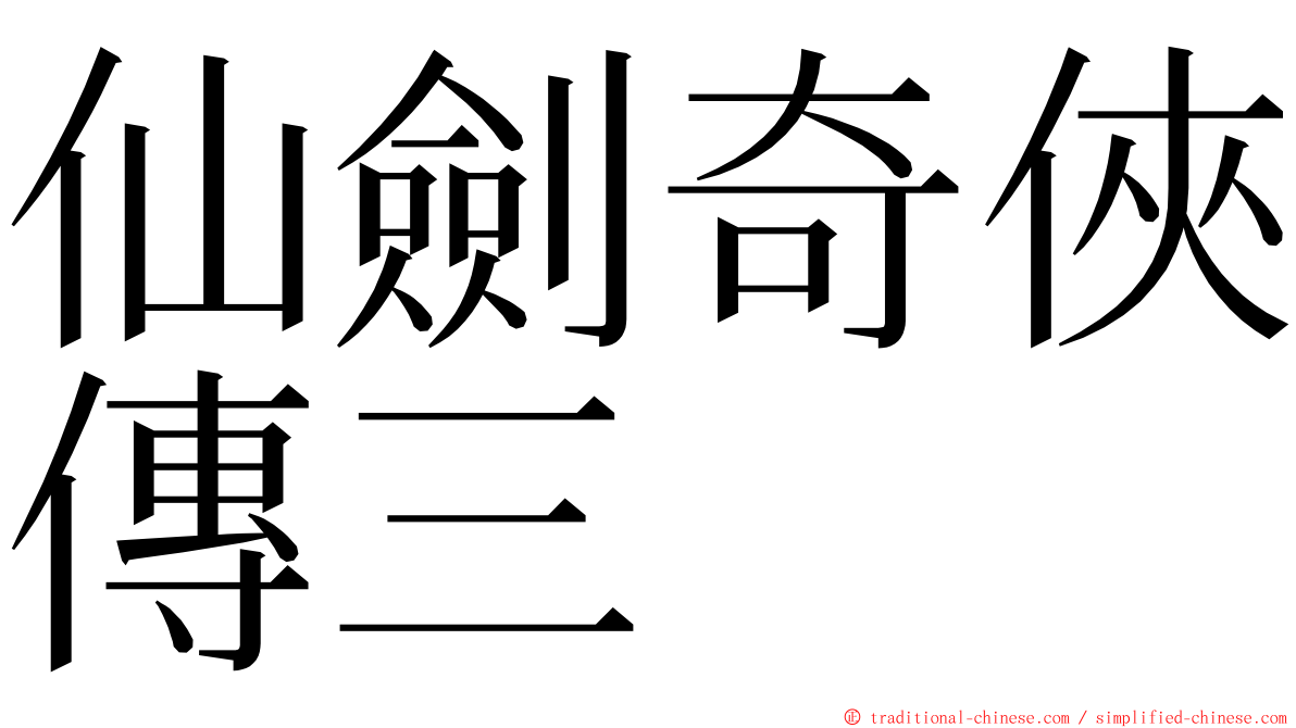 仙劍奇俠傳三 ming font