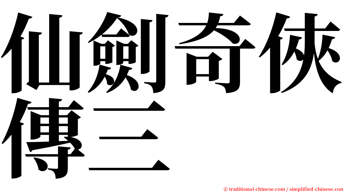 仙劍奇俠傳三 serif font