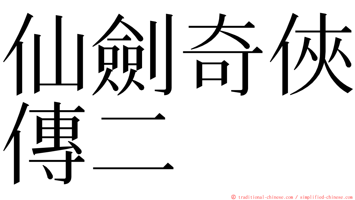 仙劍奇俠傳二 ming font