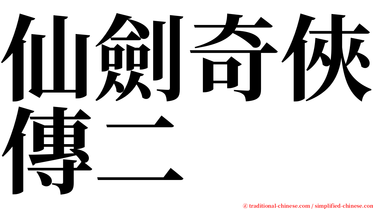 仙劍奇俠傳二 serif font