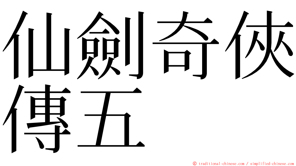 仙劍奇俠傳五 ming font