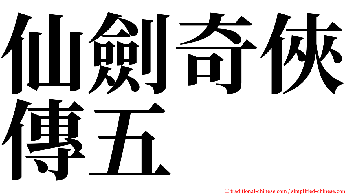 仙劍奇俠傳五 serif font