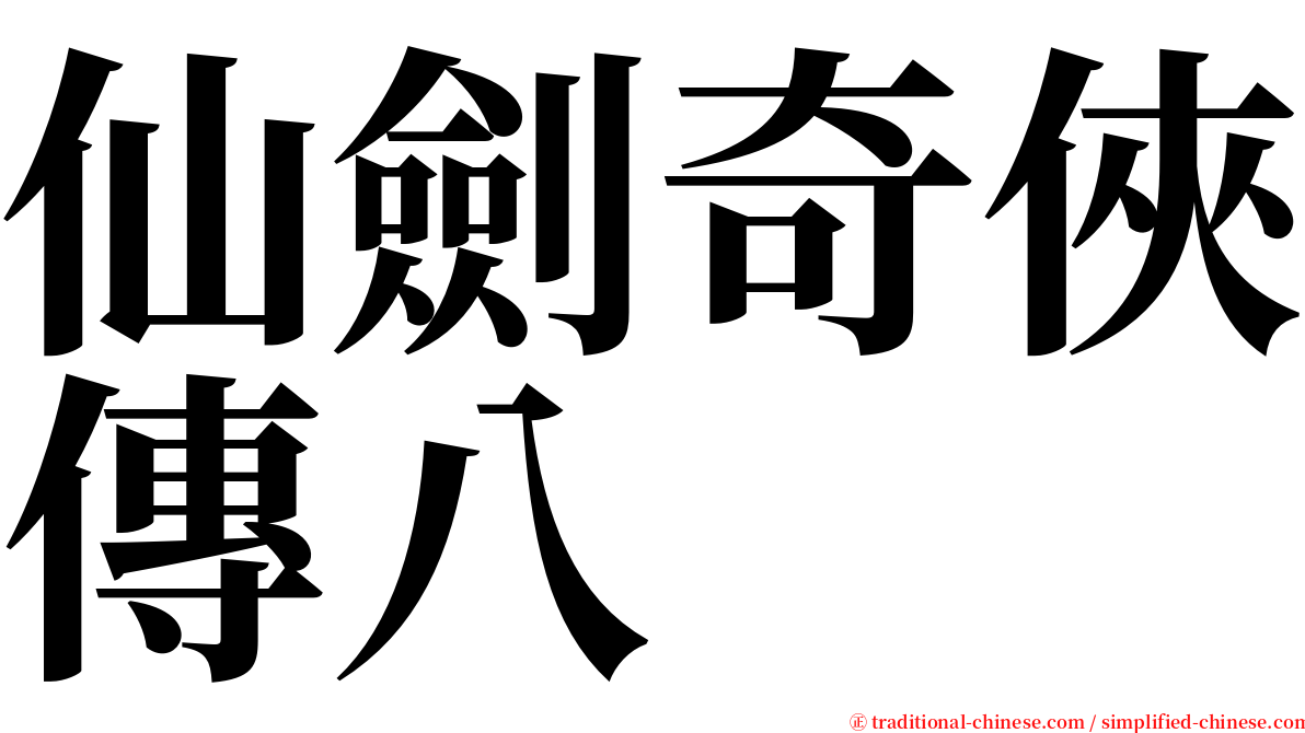 仙劍奇俠傳八 serif font