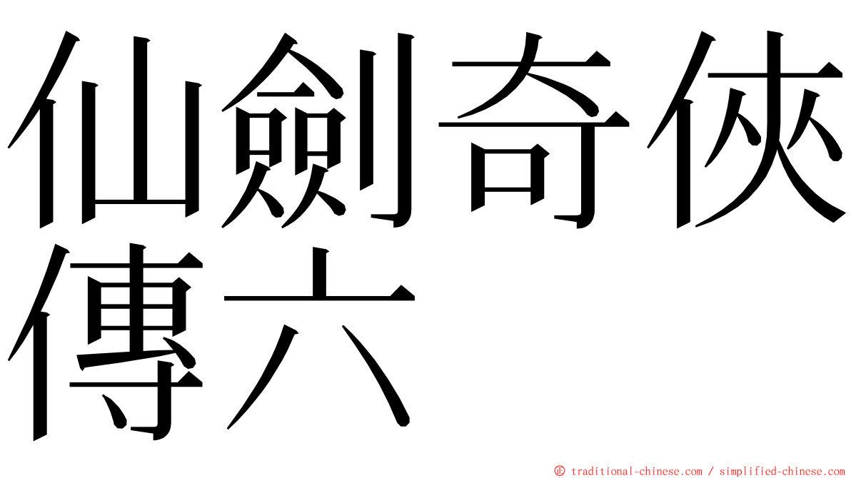 仙劍奇俠傳六 ming font