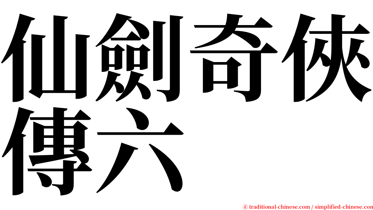 仙劍奇俠傳六 serif font