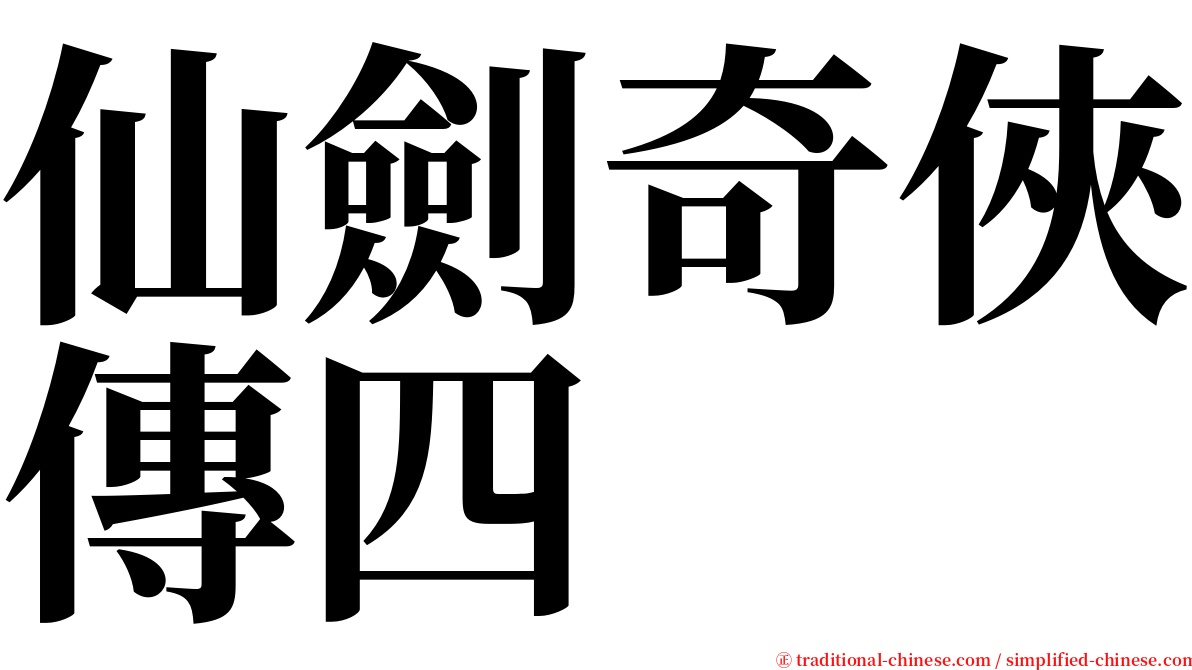 仙劍奇俠傳四 serif font