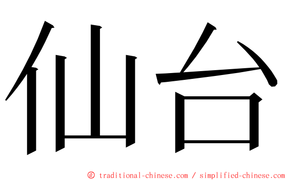 仙台 ming font