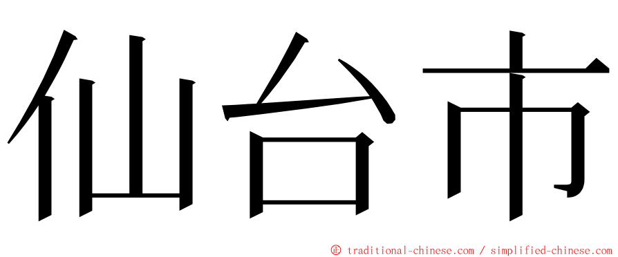 仙台市 ming font