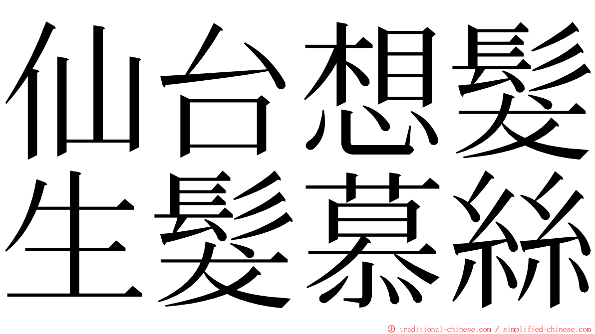 仙台想髮生髮慕絲 ming font