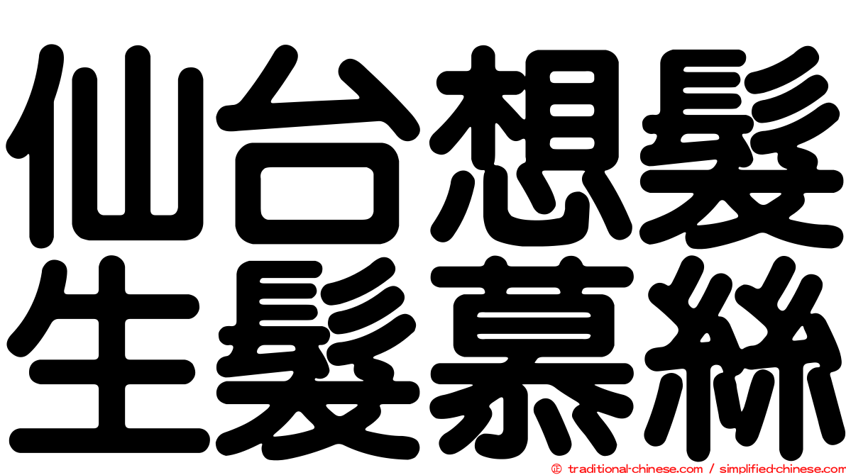 仙台想髮生髮慕絲