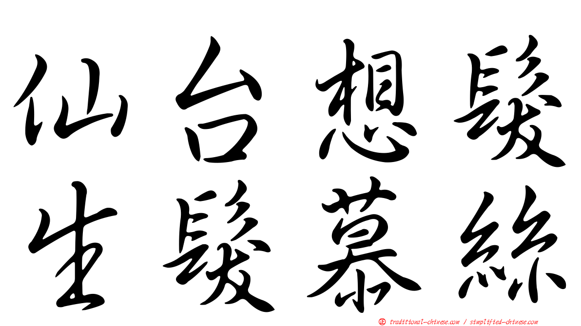 仙台想髮生髮慕絲