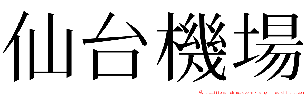 仙台機場 ming font