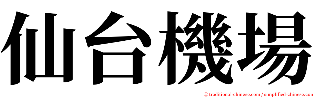 仙台機場 serif font