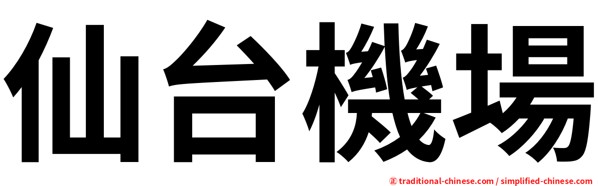 仙台機場