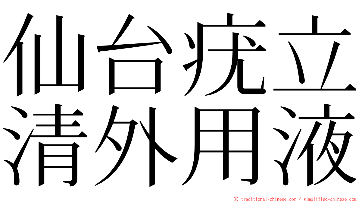 仙台疣立清外用液 ming font