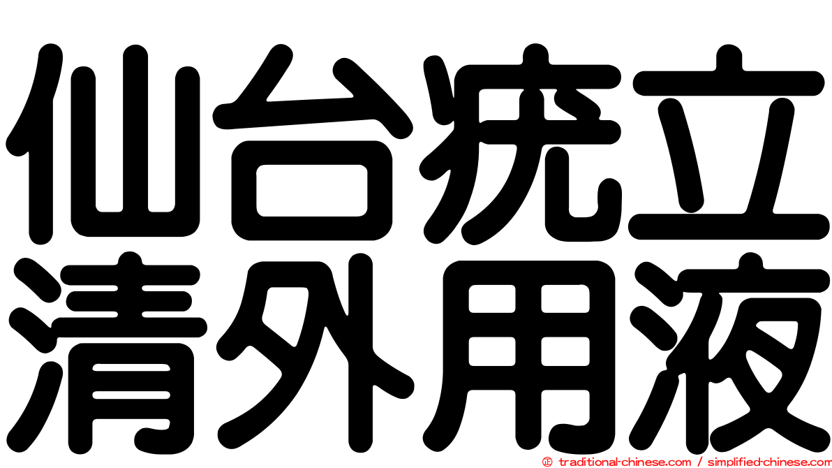 仙台疣立清外用液