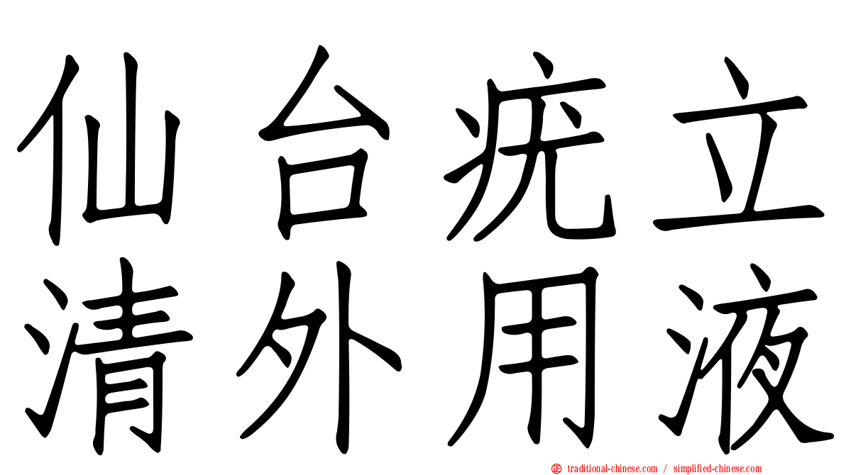 仙台疣立清外用液