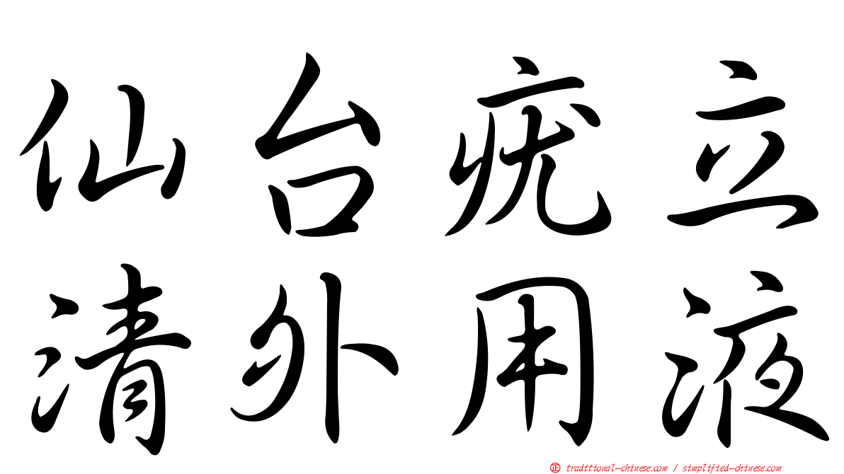 仙台疣立清外用液