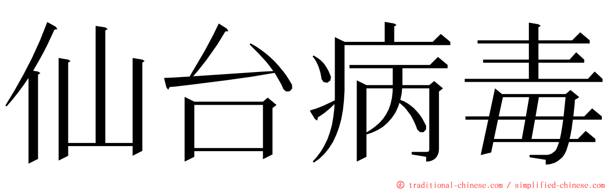 仙台病毒 ming font