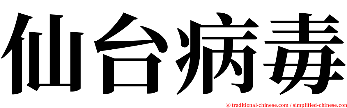 仙台病毒 serif font