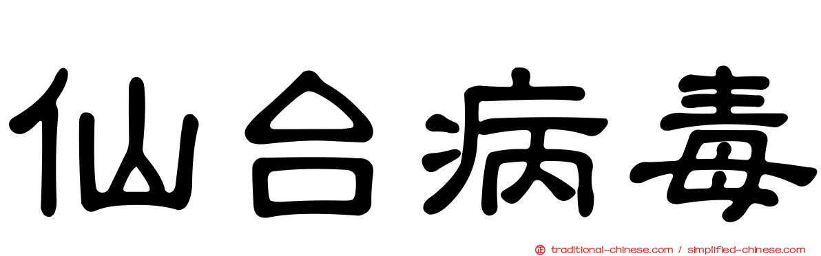 仙台病毒