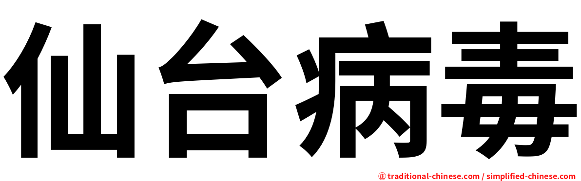 仙台病毒