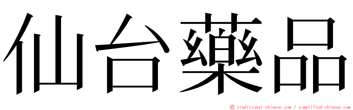 仙台藥品 ming font