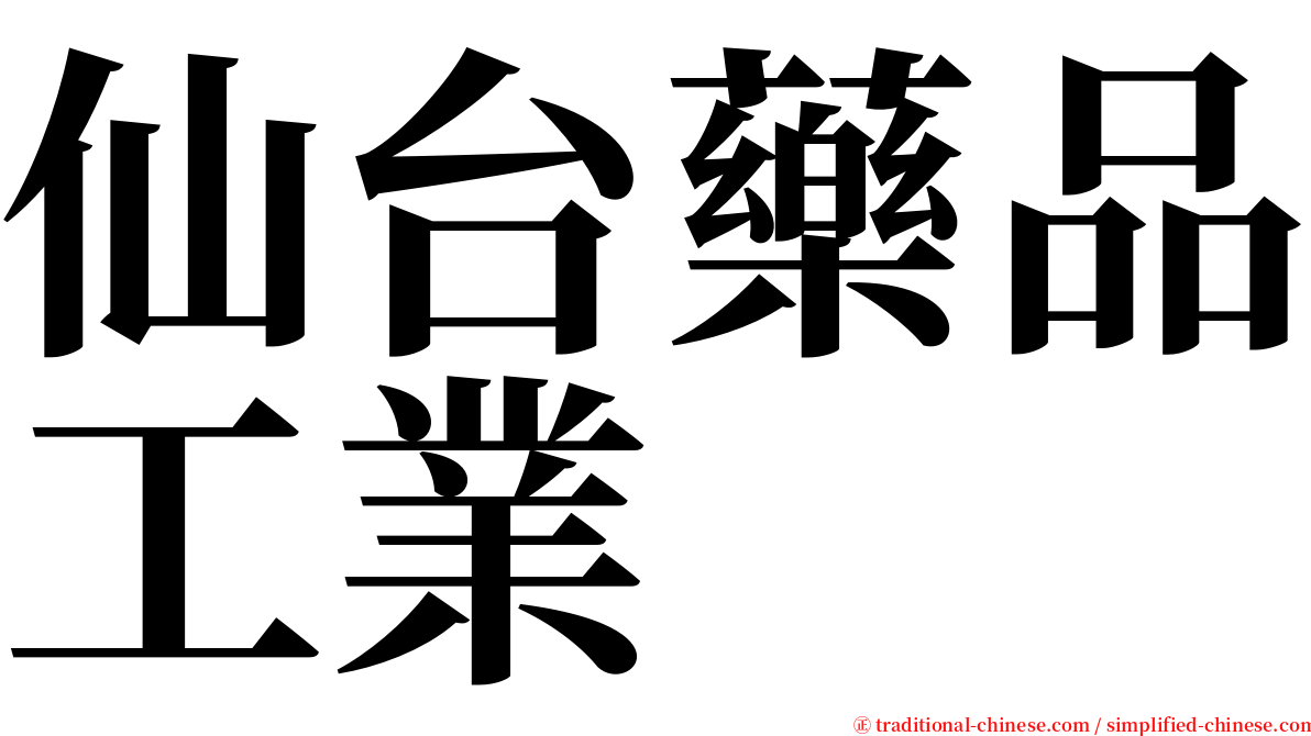 仙台藥品工業 serif font